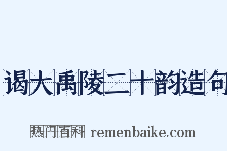 谒大禹陵二十韵造句是什么意思的图片